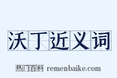 沃丁近义词是什么意思的图片